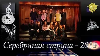 Фестиваль «Серебряная струна» - 2019 (ЗАКЛЮЧИТЕЛЬНАЯ ПЕСНЯ)