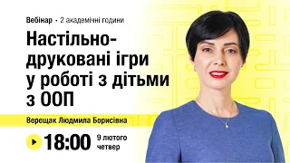 [Вебінар] Настільно-друковані ігри у роботі з дітьми з ООП