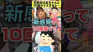 【10回クイズ】元気よく間違えまくるおばあちゃんwww＃Shorts