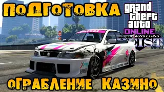 Ограбление казино Diamond. Подготовка часть 1 стратегия «Штурм» - GTA V Online (HD 1080p) #216