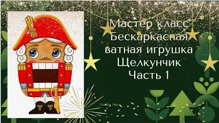 Мастер класс по бескаркасной ватной игрушке "Щелкунчик" часть 1