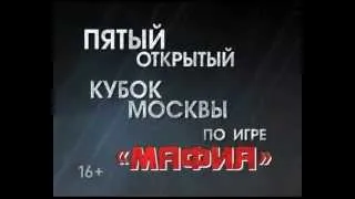 Пятый Открытый Кубок Москвы по игре «Мафия»