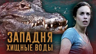 ТРЕШ-ОБЗОР фильма Хищные Воды: Западня (2020)