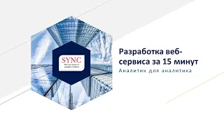 Создание веб-сервиса на Python за 15 минут