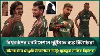 বিশ্বকাপের ফটোসেশনে দুষ্টুমিতে ব্যস্ত মুস্তাফিজ, সৌম্যর হাতে ট্যাটু; ফুরফুরা সাকিব-রিয়াদরা | Shakib