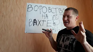 Как воруют на вахте.