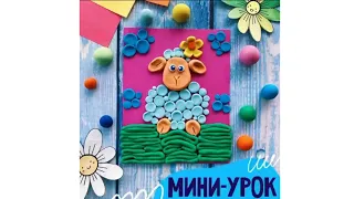 МИНИ-УРОК - Пластилиновая овечка 🐑✨|Лепим из пластилина| Лепим с детьми