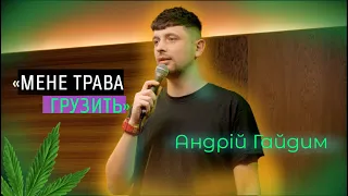 АНДРІЙ ГАЙДИМ | НА БЛОКПОСТІ ОДИН БУШЛАТ | СТЕНДАП РІВНЕ