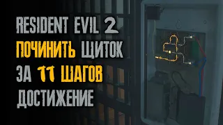 Как починить электрический щиток за Клэр во втором сценарии - Resident Evil 2: Remake