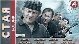 Стая (2009). 4 серия. Детектив, приключения, боевик.