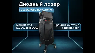 ЛУЧШИЙ ДИОДНЫЙ ЛАЗЕР 2023 ГОДА. ЛЕЗЕР ДЛЯ ЭПИЛЯЦИИ. SOPRANO TITANIUM. МОЩНОСТЬ 1200W и 1600W.