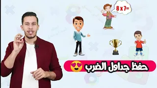 أفضل طريقة لحفظ جداول الضرب غيييييبًا