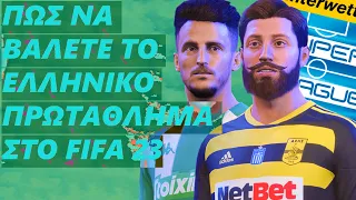 ΠΩΣ ΝΑ ΒΑΛΕΤΕ ΤΗΝ ΕΛΛΗΝΙΚΗ SUPER LEAGUE ΣΤΟ FIFA 23!!