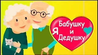 С Днем бабушек и дедушек! Наши  бабушки и  дедушки - с праздником  золотулечки #Мирпоздравлений