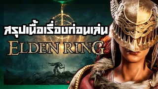 Elden Ring - สรุปเนื้อเรื่องก่อนเล่น เรียนรู้ Basic Lore จะได้หัวร้อนตีบอสอย่างเต็มที่