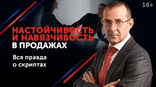 Как правильно продавать и общаться с клиентами? Стоит ли быть настойчивым в продажах? 16+