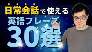 【日常会話で使える】英語フレーズ集30選