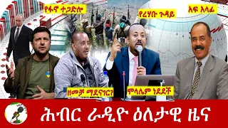 Hiber Radio Daily Ethiopia News Apr 19, 2022 | ሕብር ራዲዮ ዕለታዊ ዜና | Ethiopia