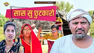 सासु सु छुटकारो // Rajasthani Haryanvi Comedy // Mukesh ki comedy