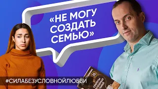 Не могу создать семью и построить отношения - Онлайн консультация Артема Толоконина