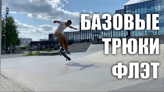 БАЗОВЫЕ ТРЮКИ ВО ФЛЕТУ! Как учить трюки правильно!