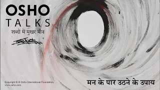 OSHO: मन के पार उठने के उपाय Man Ke Paar Uthne Ke Upay