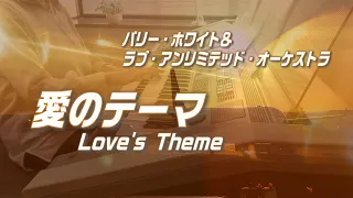 【弾いてみた】愛のテーマ   Love's Theme   ﾊﾞﾘｰ･ﾎﾜｲﾄ  BARRY WHITE   Electone cover  ｴﾚｸﾄｰﾝ