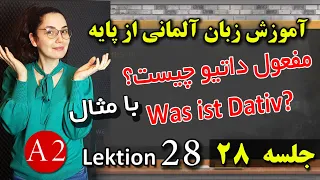 آموزش آلمانی قسمت 28 ـ داتیو چیست با مثال  ـ مفعول های داتیو ـ Lektion 28. Was ist Dativ?