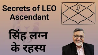 Secrets of LEO Ascendant || सिंह लग्न के रहस्य