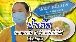 ฟินมาก! ก๋วยจั๊บหนังหมูทอด “ก๋วยจั๊บถังไม้” | บุกคาเฟ่เก๋ ทรงวาด | ตลาดสดพระราม๔ (Full) 3 ก.พ. 67