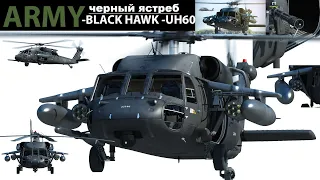 UH 60 Black Hawk   черный ястреб    #АрмияСША#черныйястреб#BlackHawk#UH60BlackHawk
