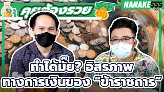 ทำได้มั๊ย? อิสรภาพทางการเงินของ “ข้าราชการ” | #คุยต้องรวย