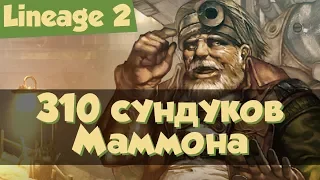 Lineage 2: 310 сундуков с сокровищами Маммона (Prelude of War)