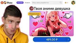 ТРЕШ ИГРЫ ИЗ ЯНДЕКСА