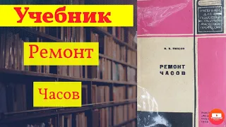 Учебник ремонт часов 1968 год.