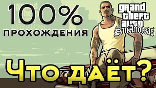 Что даёт 100% прохождение игры Grand Theft Auto San Andreas?