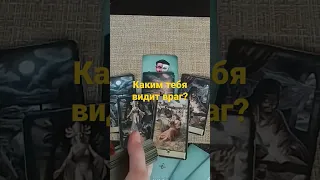 Каким тебя видит враг?