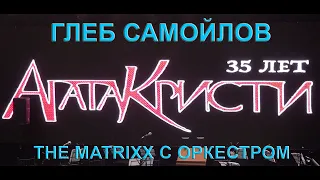 Глеб Самойлов - Агата Кристи 35 лет - 06.10.2023 - The Matrixx - Оркестр - Теле-Клуб - Екатеринбург