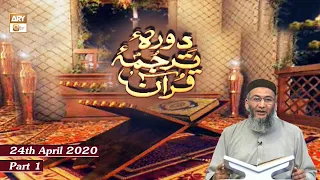 Daura E Tarjuma E Quran | Part 1 | 24th April 2020 | ARY Qtv