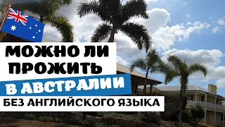 Можно ли ПРОЖИТЬ в АВСТРАЛИИ БЕЗ Английского Языка?!