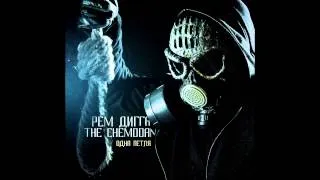 Рем Дигга & the Chemodan - Незнайка