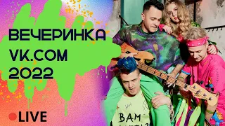 Группа Жюль Верн - Вечеринка VK.com (Live 2022)