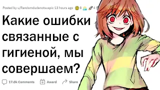 Правила гигиены, которые никто не соблюдает