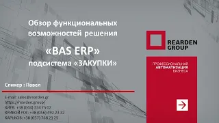 «BAS ERP» подсистема «ЗАКУПКИ»