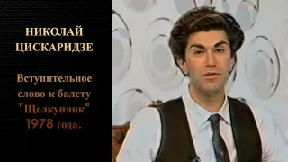 Николай Цискаридзе. Вступительное слово к балету "Щелкунчик" 1978 года.