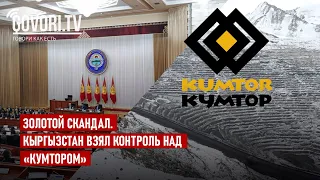 Золотой скандал. Кыргызстан взял контроль над «Кумтором»