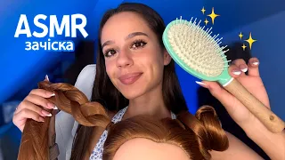 ЗРОБЛЮ ТОБІ ГАРНУ ЗАЧІСКУ 💇🏻‍♀️☁️✨ (Персональна увага, догляд за волоссям, шепіт)|АСМР українською