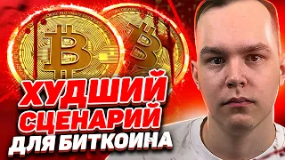 АНАЛИТИК НАЗВАЛ ХУДШИЙ БИТКОИН СЦЕНАРИЙ! БИТКОИН $135.000 К КОНЦУ ГОДА - PLANB! РАЗБОР! Криптовалюта