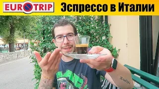 Евротрип - И как они это пьют? Мой первый Эспрессо в Италии #13