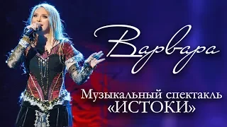 Музыкальный спектакль ВАРВАРЫ "ИСТОКИ" | ДК "Меридиан" | 28.02.2014